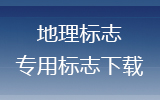 地理標志專用標志下載